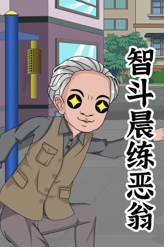 智斗晨练恶翁封面