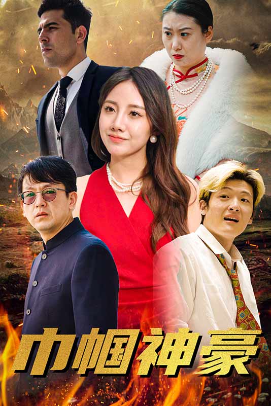 巾帼神豪封面