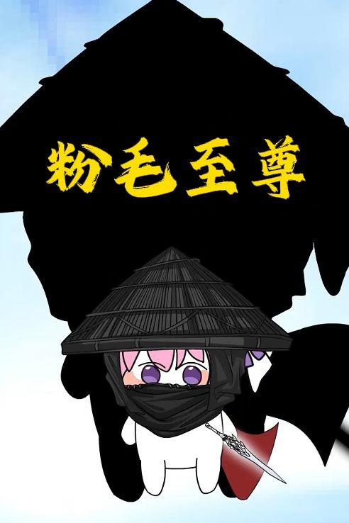 粉毛至尊封面