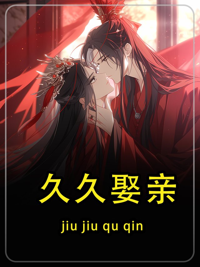 久久娶亲第一季封面