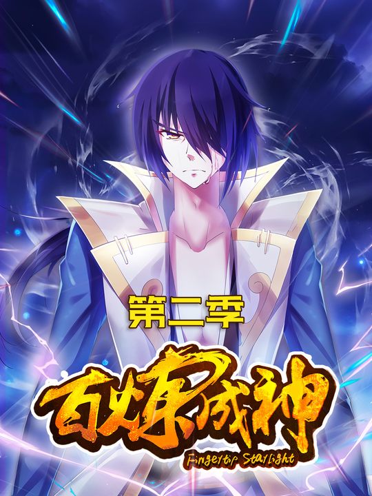百炼成神 第二季封面