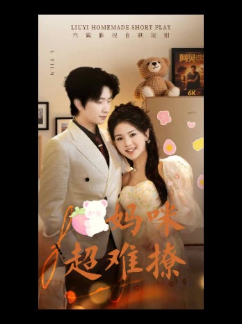 妈咪超难撩封面