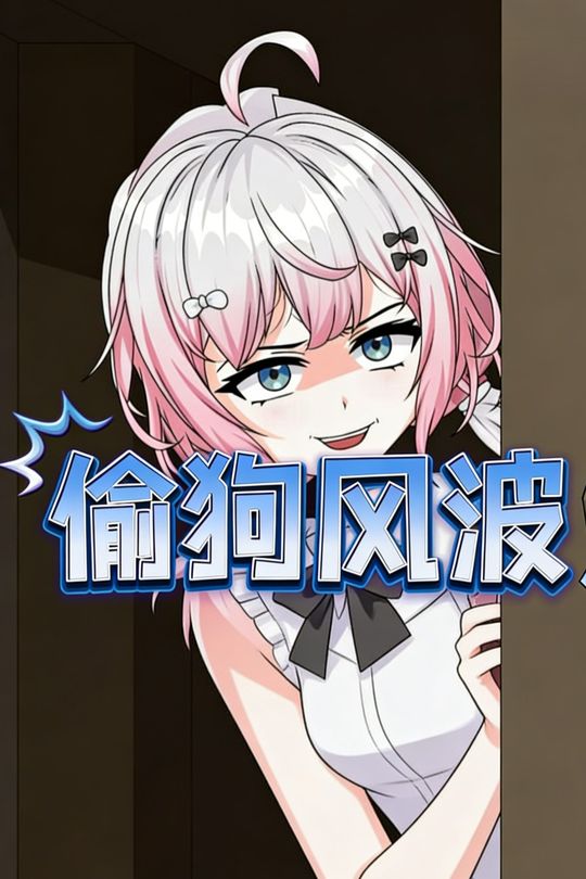 偷狗风波封面
