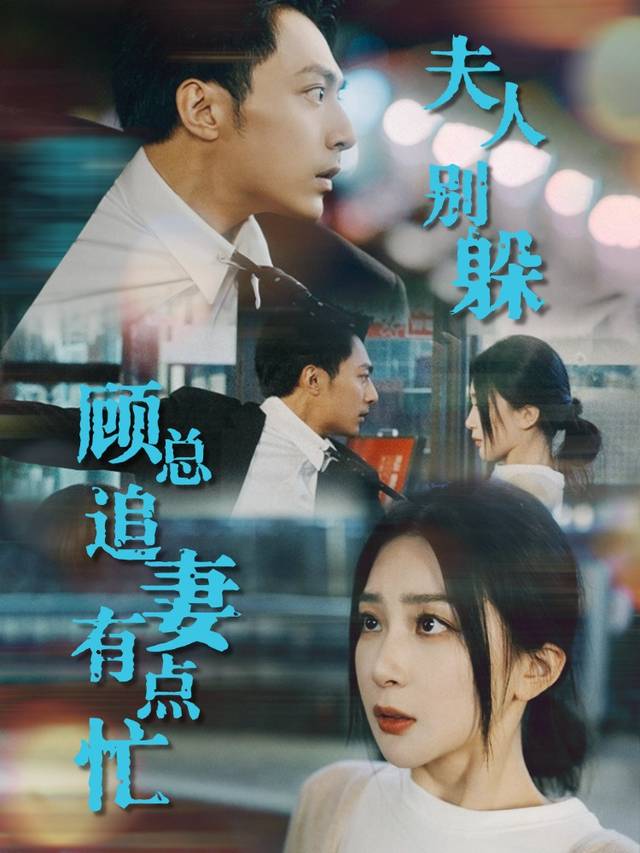 夫人别躲,顾总追妻有点忙封面