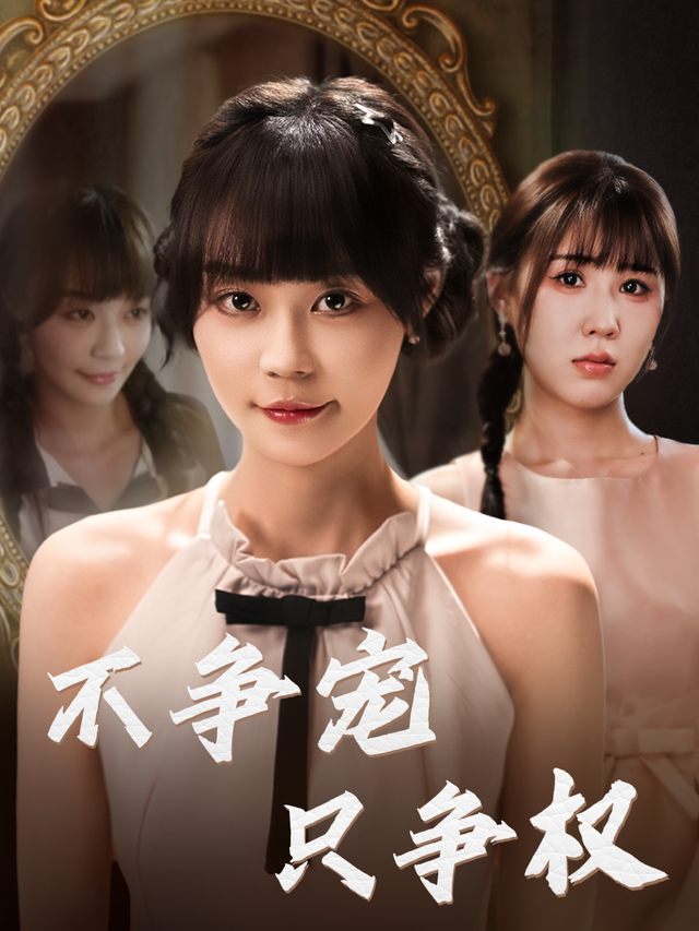不争宠,只争权封面