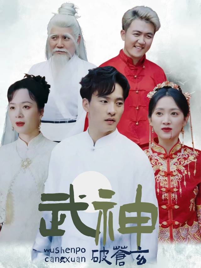 武神破苍玄封面