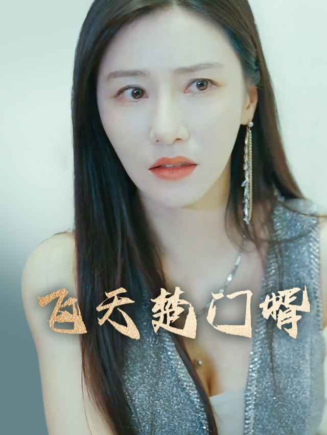 飞天楚门婿封面