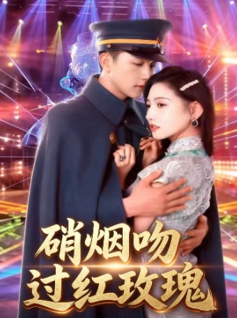 硝烟吻过红玫瑰封面