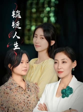 锁链人生封面