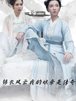 锦衣风云我的娘亲是传奇封面
