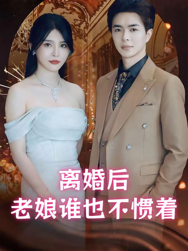 离婚后,老娘谁也不惯着封面