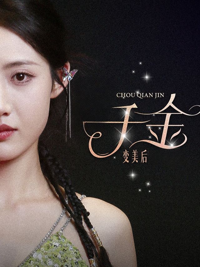 千金变美后封面