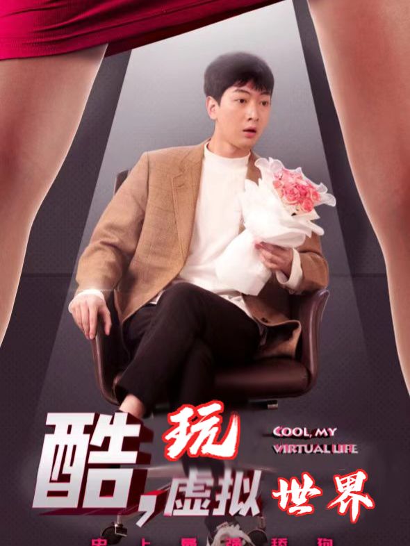 酷玩虚拟世界封面