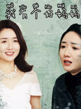 我有个好妈妈封面