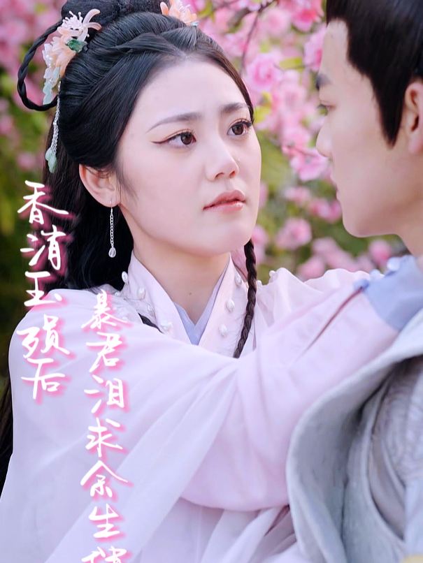 香消玉殒后,暴君泪求余生伴封面
