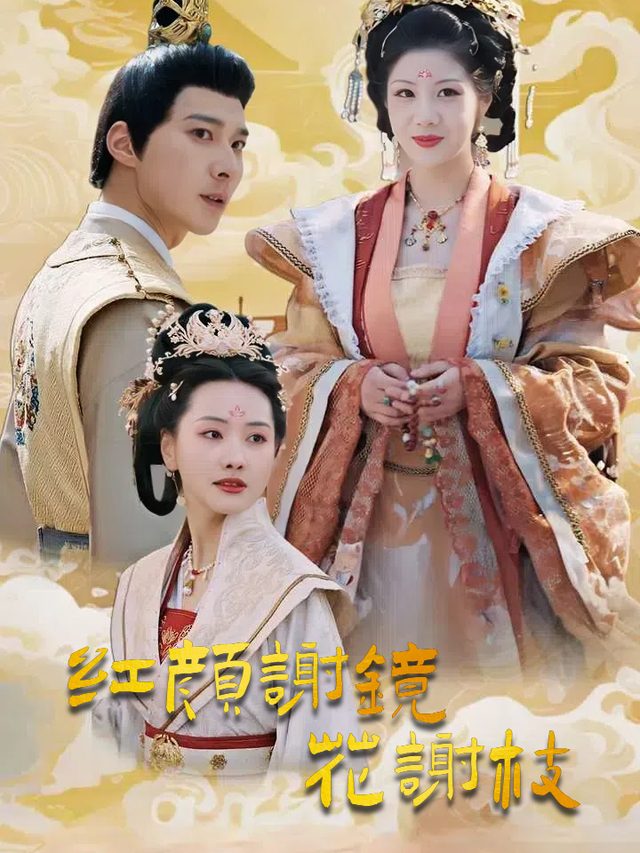 红颜谢镜花谢枝封面