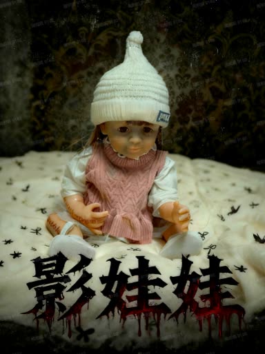 影娃娃封面