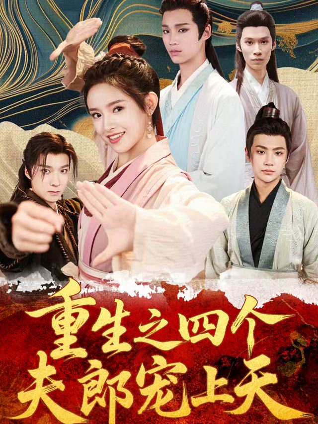 重生之四个夫郎宠上天封面