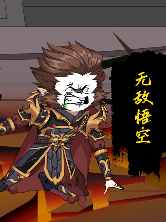 无敌悟空封面