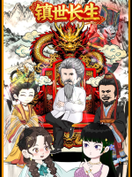 镇世长生封面