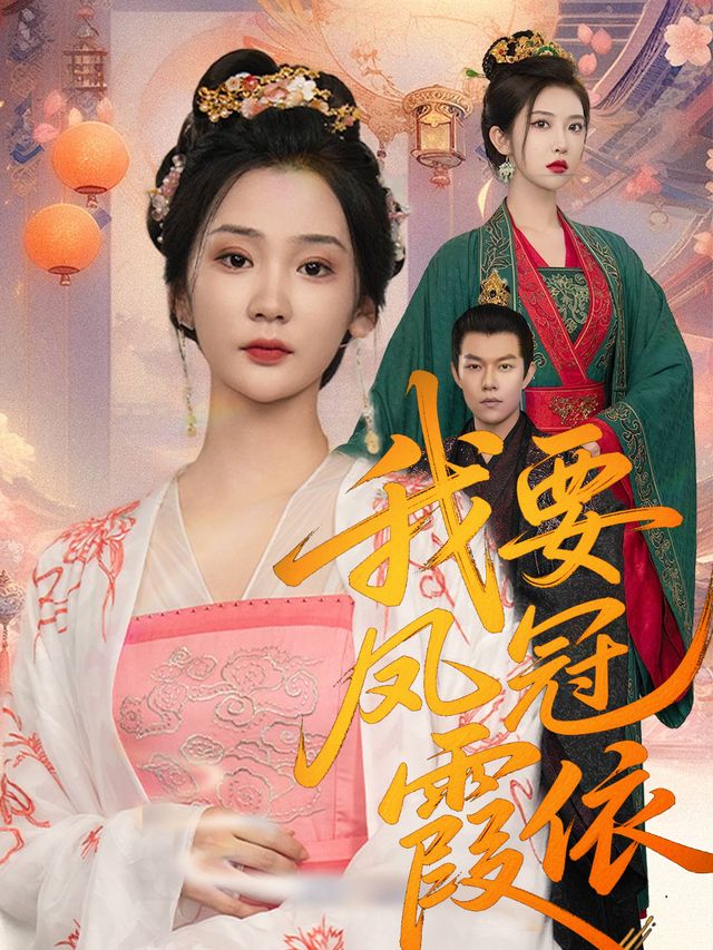 我要凤冠霞依封面