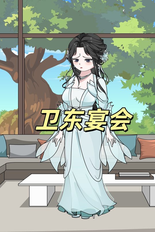 卫东宴会封面