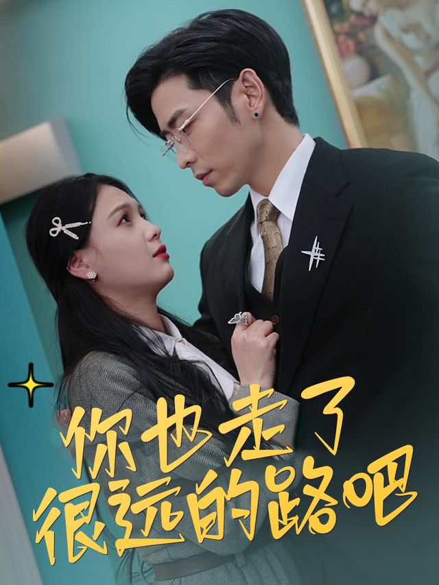 你也走了很远的路吧封面