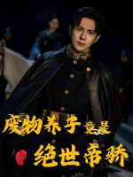 废物养子竟是绝世帝骄封面