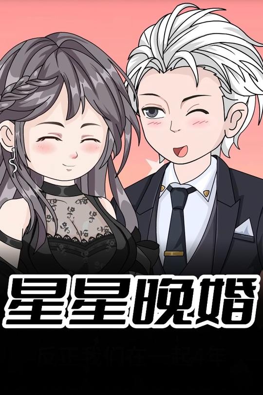 星星晚婚封面