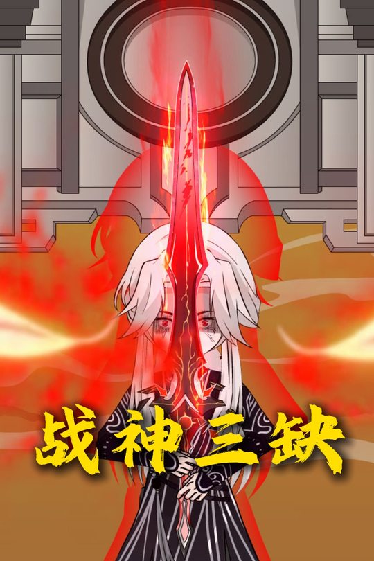 战神三缺封面