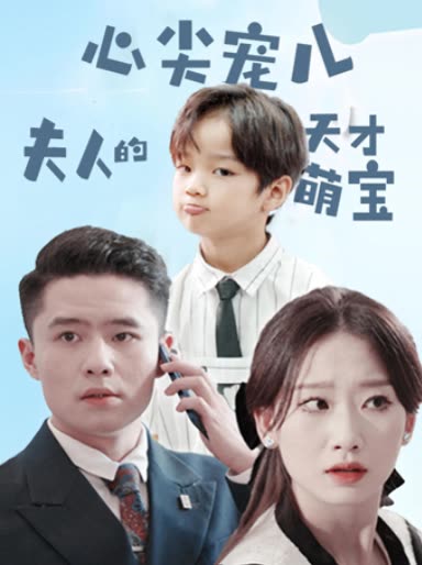 心尖宠儿,夫人的天才萌宝封面