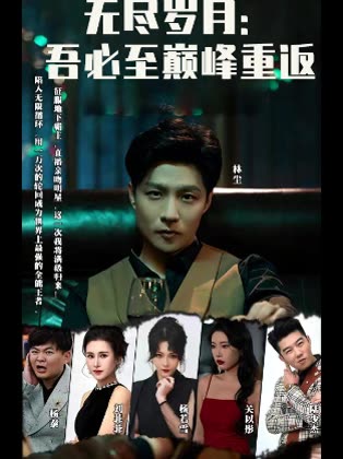 无尽岁月:吾必至巅峰重返封面
