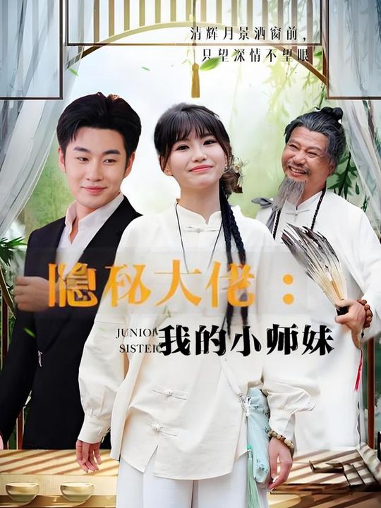 隐秘大佬:我的小师妹封面