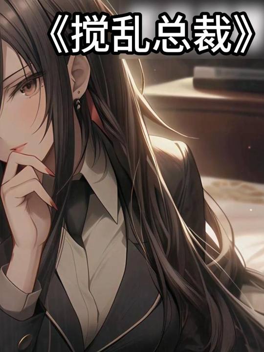 搅乱总裁封面