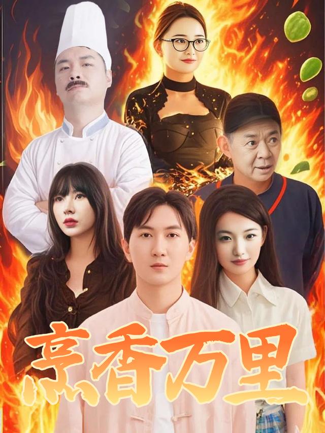 烹香万里封面