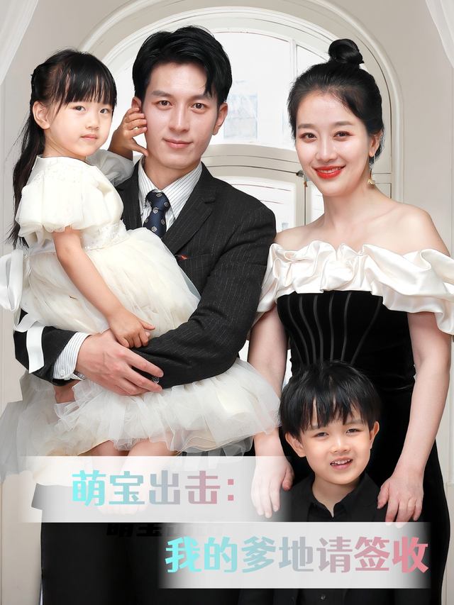 萌宝出击:我的爹地请签收封面