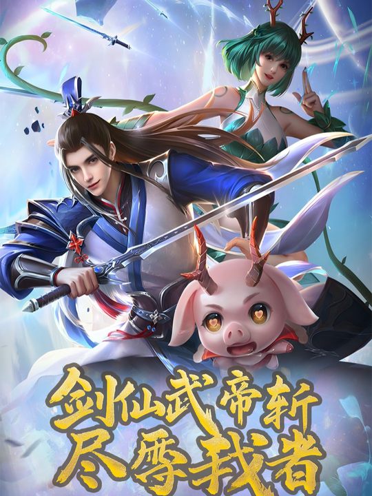 剑仙武帝斩尽辱我者封面