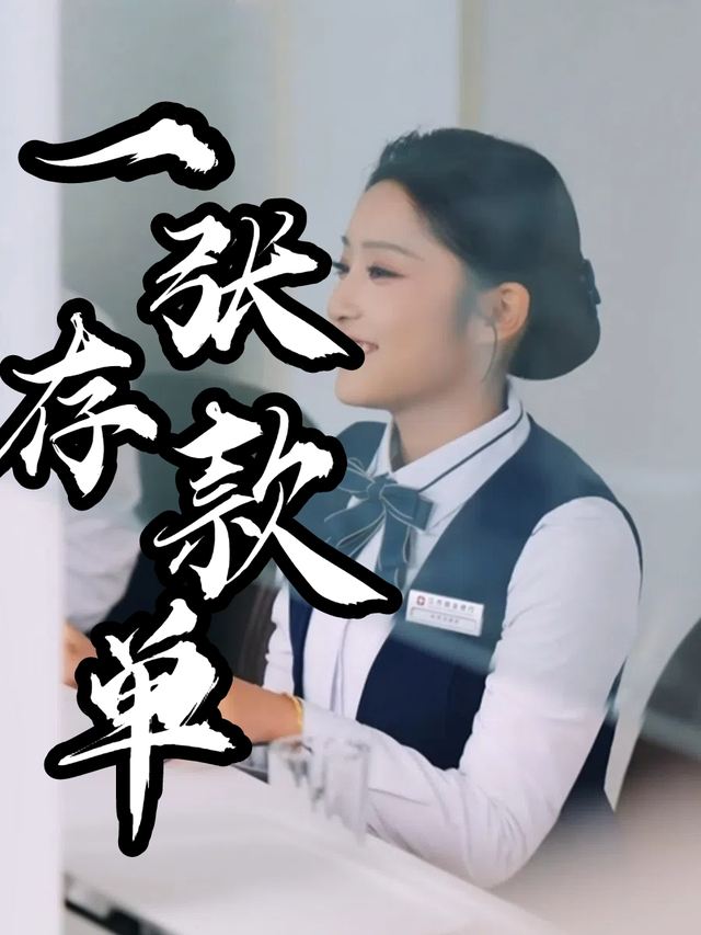 一张存款单封面