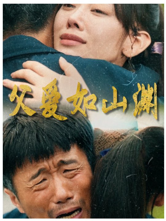 父爱如山渊封面