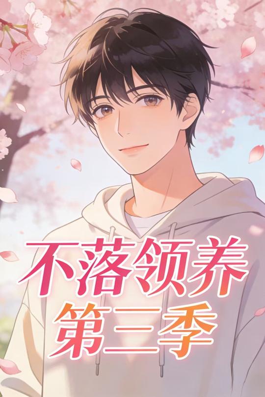 不落领养第三季封面