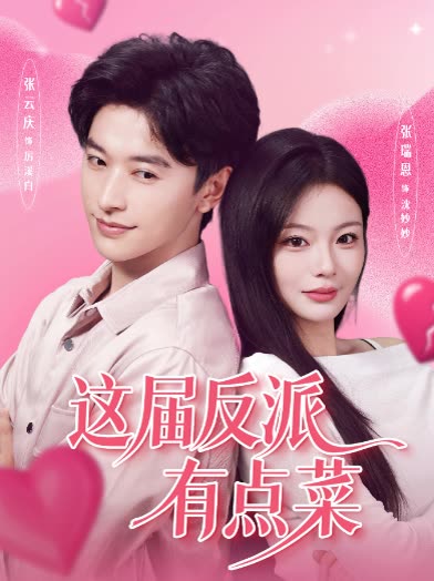 这届反派有点菜封面