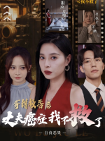 拿错报告后,丈夫癌症我不救了封面