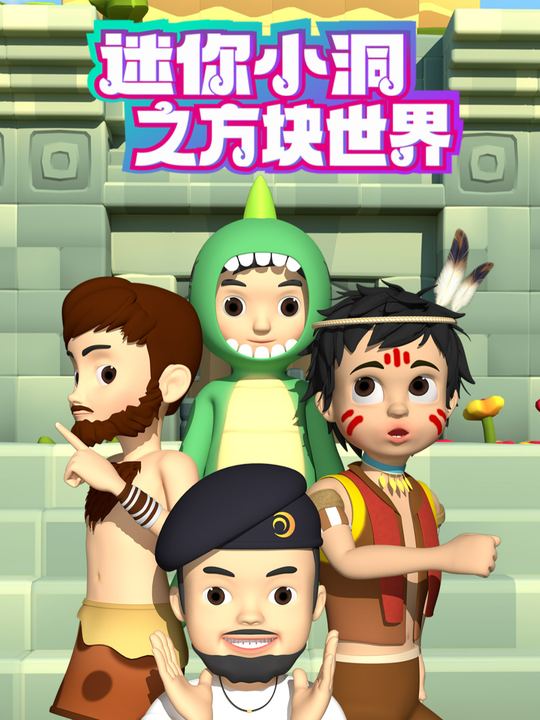 迷你小洞之方块世界封面