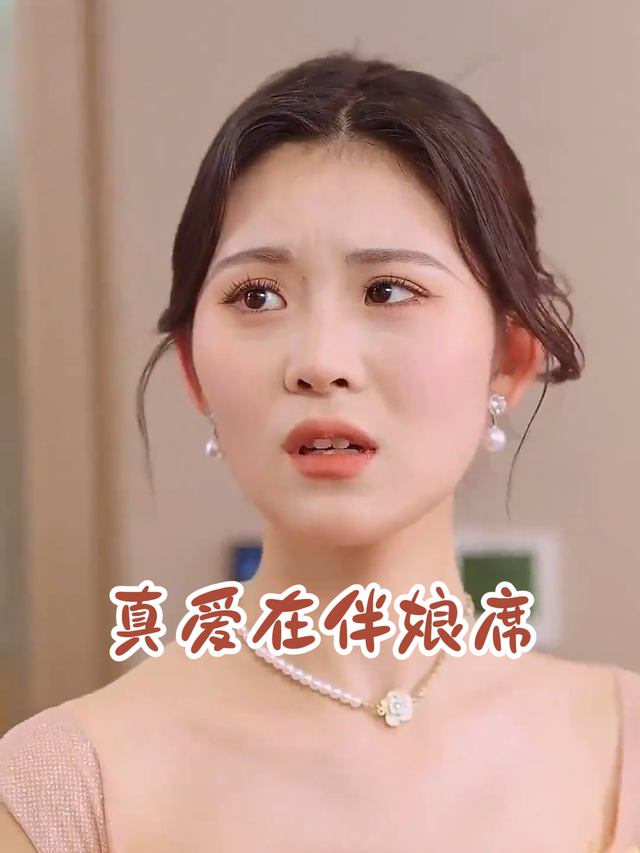真爱在伴娘席封面