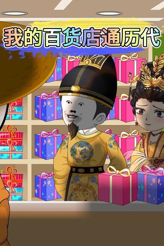 我的百货店通历代封面