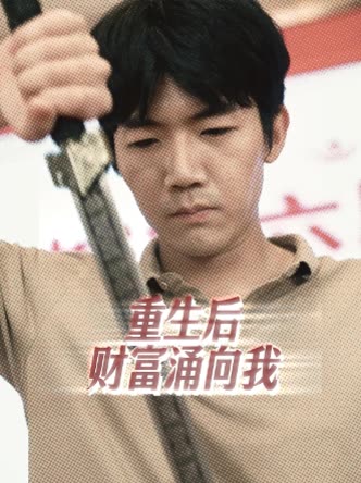 重生后,财富涌向我封面