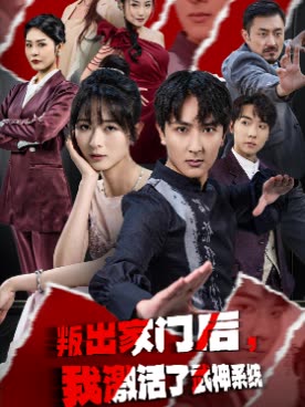 叛出家门后，我激活武神系统封面