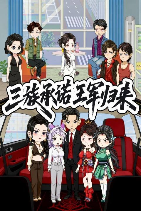 三族承诺王军归来封面