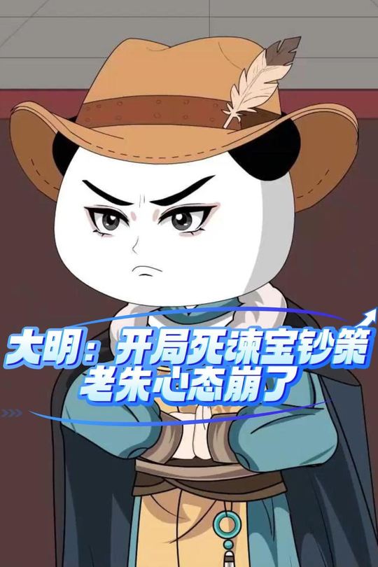 大明:开局死谏宝钞策,老朱心态崩了封面