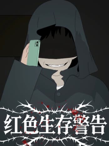 红色生存警告封面